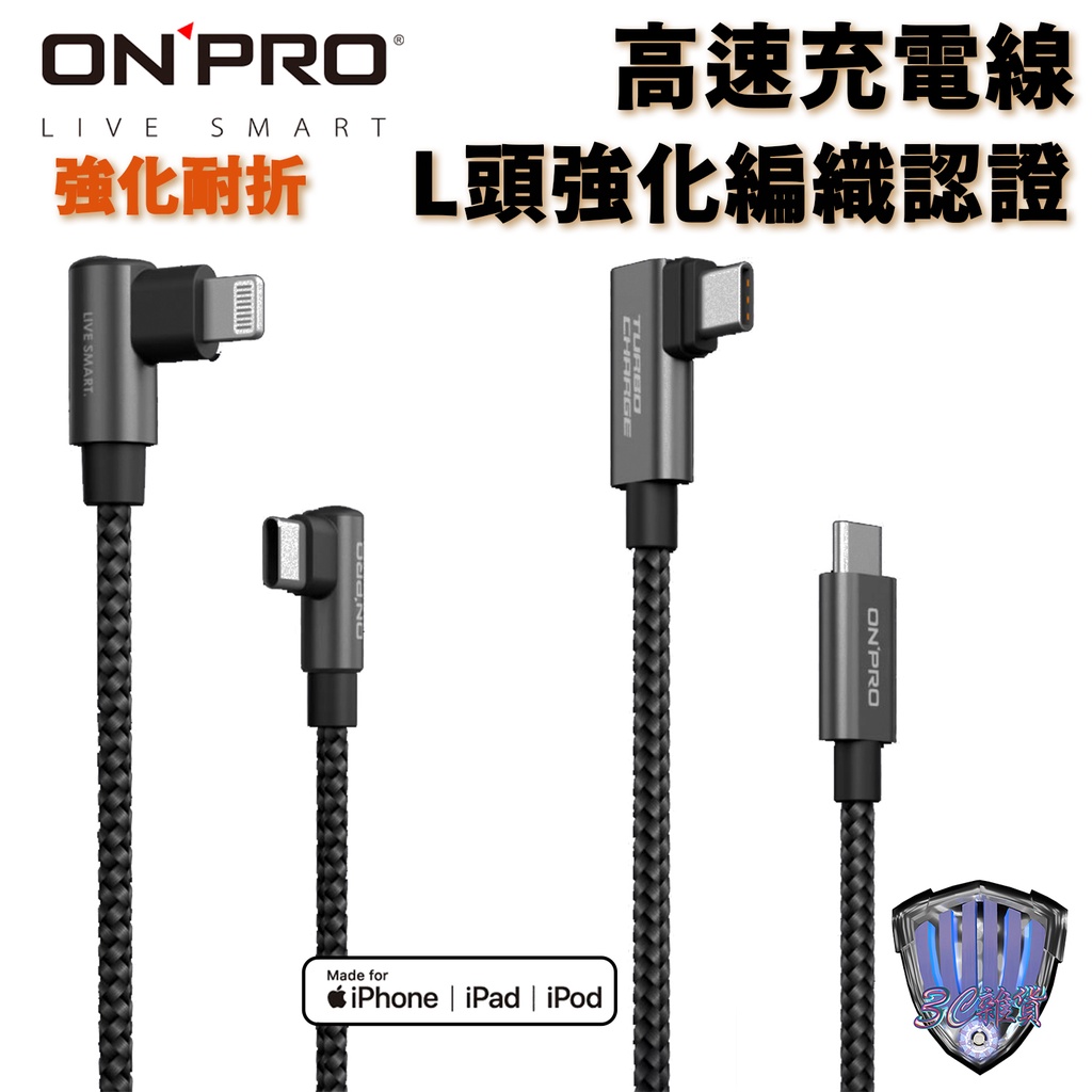 ONPRO iPhone 15 Pro Max 充電線 L頭 金屬編織高質感充電線