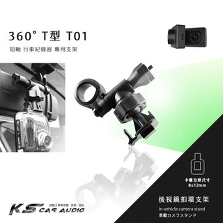T01【360度 T型短軸】後視鏡扣環式支架 適用於:寶麗萊 S231GS 攝錄王 Z6 Z6+ 南極星F105 破盤王
