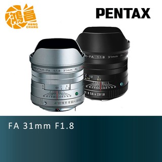 PENTAX SMC FA 31mm F1.8 AL Limited 富堃公司貨 三公主定焦鏡頭 銀/黑色【鴻昌】