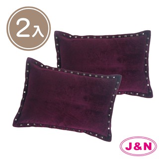 【J&N】香奈鉚釘抱枕30X45(2入)