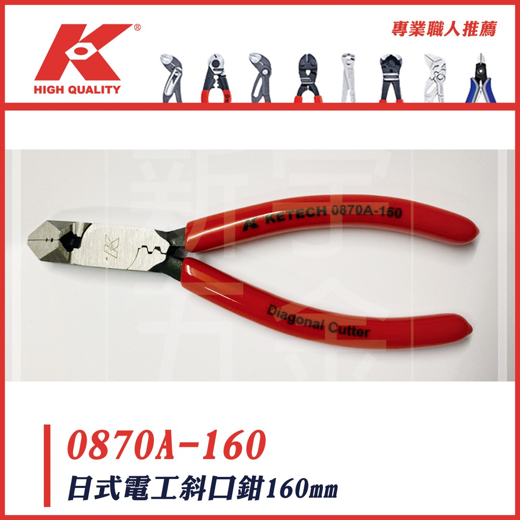附發票【新宇電動五金行】德國 K牌 6" 斜口鉗 端子鉗 日式斜口鉗 日式電工斜口鉗 0870A160！