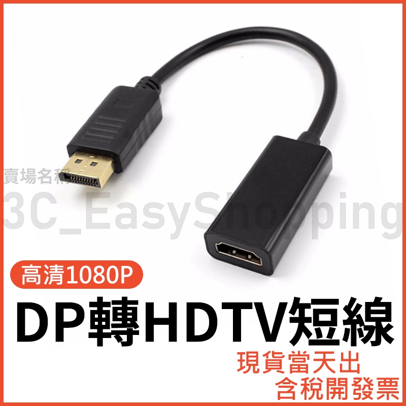 DP轉HDTV 影音轉接線 轉接器 顯卡轉接 轉接頭 displayport公 to hdtv母 可接HDMI裝置