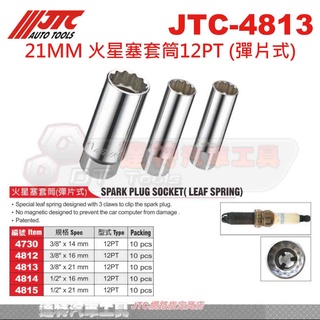 JTC-4813 21MM 火星塞套筒12PT (彈片式) ☆達特汽車工具☆JTC 4813 4814 4815