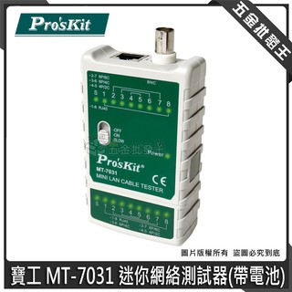 【五金批發王】寶工 MT-7031 迷你網絡測試器(帶電池) 網路測試器 網絡測試儀 網路線檢驗 測線器 測線儀