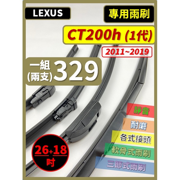 【矽膠雨刷】LEXUS CT200h 1代 2011~2019年 26+18吋【三節式 限宅配】【軟骨式 可超商】後雨刷