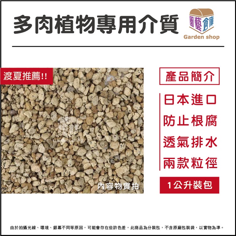 日本多肉介質1公升分裝包、多肉植物、多肉介質、多肉植物專用 仙人掌專用《園藝倉庫》