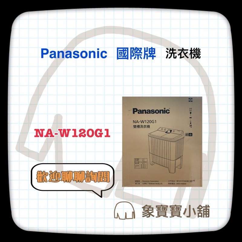 🔥全新公司貨🔥Panasonic國際牌 12KG 雙槽式洗衣機NA-W120G1