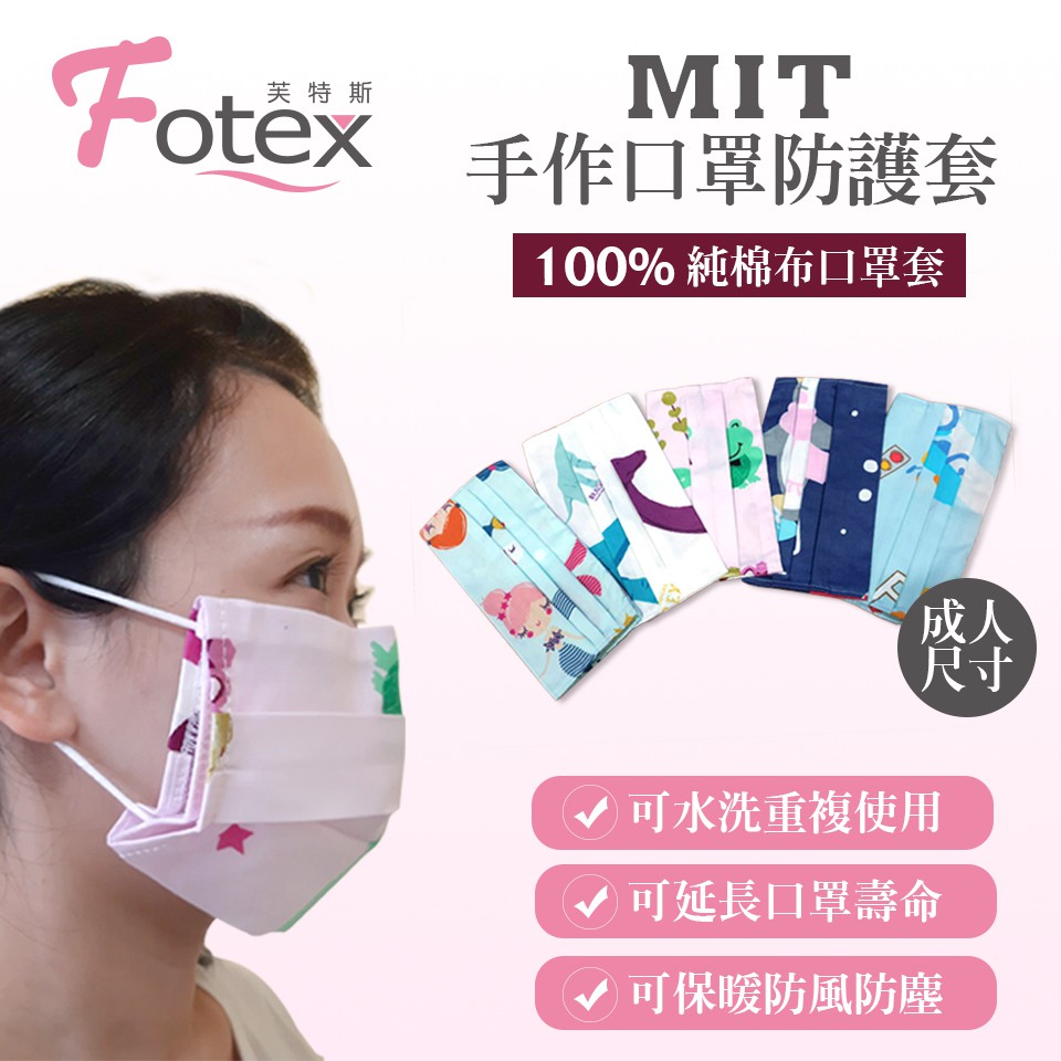 Fotex芙特斯【 手作口罩套】 防疫用品 延長醫療級口罩壽命 台灣製 MIT 純棉布口罩套 口罩 精梳棉