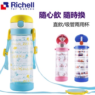 日本Richell水杯 利其爾兒童大容量吸管杯450ml 嬰兒吸管暢飲兩用杯套裝 寶寶便攜飲水杯 幼稚園國小學生喝水杯子