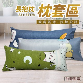 長抱枕 83x34 聚酯纖維磨毛 單枕套賣場 不含枕心 多款花色 拉鍊式枕套 台灣製造