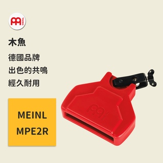 【MEINL】官方/現貨｜德國木魚｜紅色低音｜爵士鼓配件 Cowbell【MPE2R】