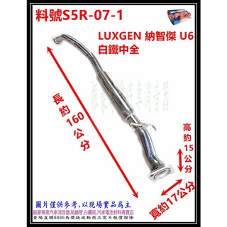 納智捷 LUXGEN U6 白鐵 中全 消音器 排氣管 料號 S5R-07-1 現場代客施工 歡迎電話洽詢