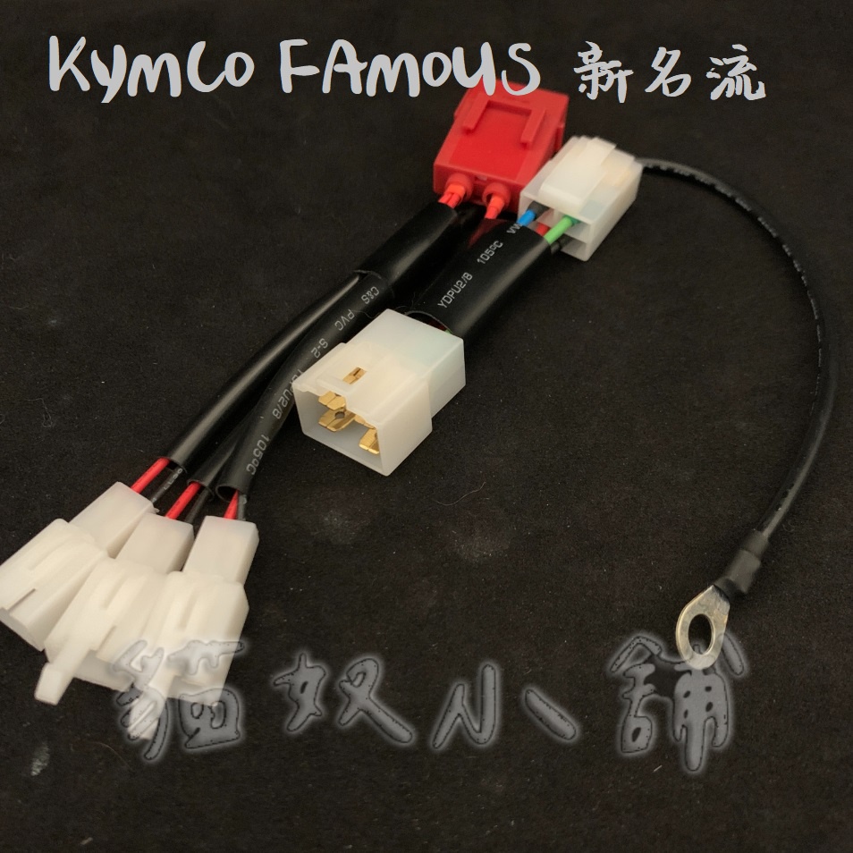 [貓奴小舖] KYMCO FAMOUS 新名流 鎖頭ACC 電門ACC 引出線組 取電線組一對二 一對三 保險絲座