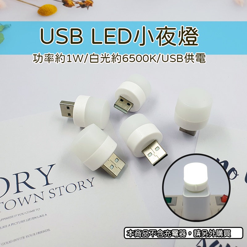 USB LED小夜燈 小圓燈 省電 便攜式 充電頭 小夜燈 白光 黃光 迷你小燈