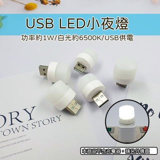 USB LED小夜燈 小圓燈 省電 便攜式 充電頭 小夜燈 白光 黃光 迷你小燈