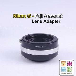 [享樂攝影]Nikon G鏡頭轉接Fujifilm X-Mount轉接環 銀黑版 無限遠可合焦 送後蓋 AIS