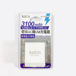 Kolin歌林 AC轉 USBx2+Type-C充電器 3100mAh KEX-SHAU34
