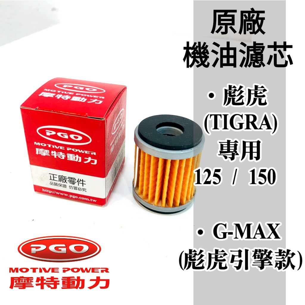 【現貨】PGO 摩特動力｜彪虎 TIGRA 125 / 150、水冷 GMAX｜機油濾心 濾芯 濾清器 濾網 濾棉