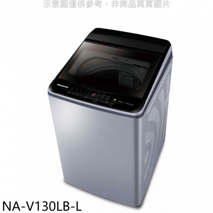 *聊聊優惠價*國際牌 Panasonic 13公斤 變頻 直立式 洗衣機 NA-V130LB-L