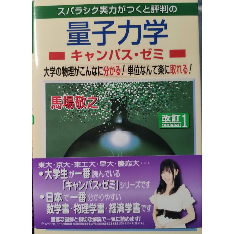 量子力學 馬場敬之スバラシク実力がつくと評判の量子力学キャンパス改訂1 蝦皮購物