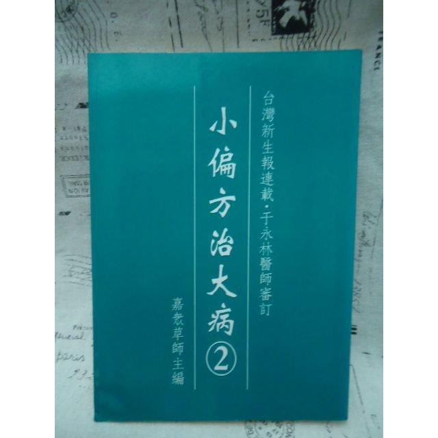 ＊謝啦二手書＊ 小偏方治大病 2 嘉眾草師 長青