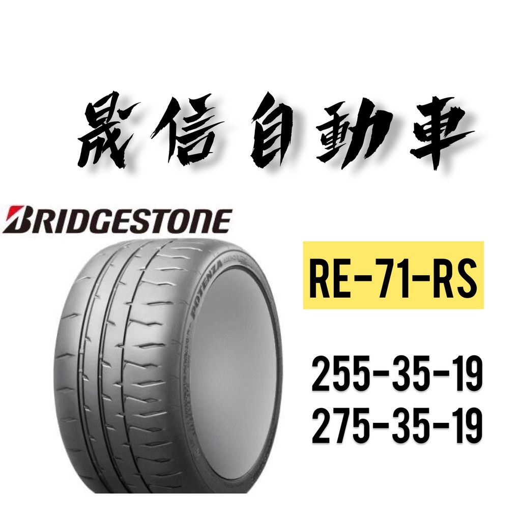 普利司通 BRIDGESTONE RE71RS 255-35-19 / 275-35-19