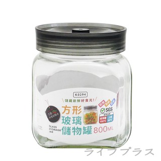 【一品川流】美廚/方型玻璃儲物罐-800ml