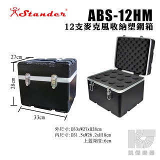 【RB MUSIC】Stander 12HM 有線/無線麥克風收納 機櫃箱 塑鋼箱 瑞克箱 可裝12支 ABS 12HM
