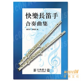 【民揚樂器】快樂長笛手合奏曲集 新古典爵士篇 頑皮豹 聖誕老人進城來 女人香