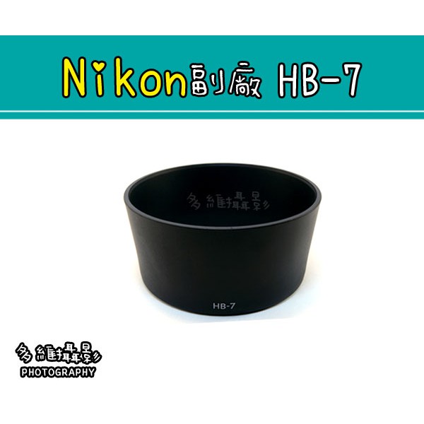【多維攝影】Nikon 副廠 HB-7 HB7 遮光罩 80-200mm F/2.8D ED 專用