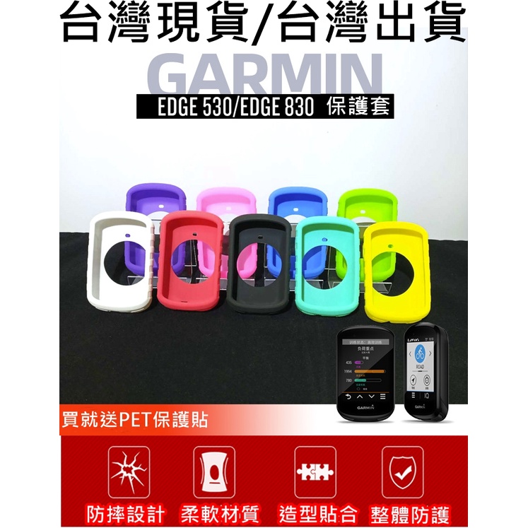 燃燒單車，Garmin edge 530 / 830 貓耳 一般保護套 碼表保護套 矽膠套 買保護套送PET貼膜，果凍套