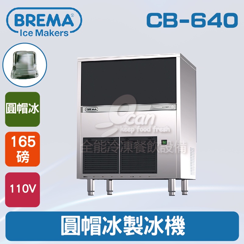 【全發餐飲設備】BREMA寶馬 CB-640 圓帽冰製冰機165磅/義大利原裝進口