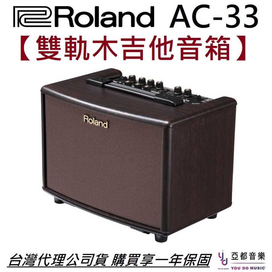 Roland AC-33 雙軌 木 吉他 人聲 音箱 街頭藝人 內鍵 Looper 可裝電池 玫瑰木