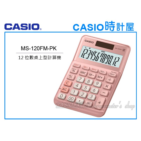 時計屋 CASIO 卡西歐 MS-120FM-PK 桌上型計算機 粉色 12 位數字 稅務計算 全新 保固一年