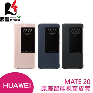 HUAWEI 華為 Mate 20 原廠智能視窗皮套【葳豐數位商城】