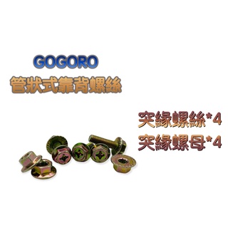 🔱 Mr king GOGORO 管狀式 靠背 螺絲 突緣 螺絲 螺母 螺帽