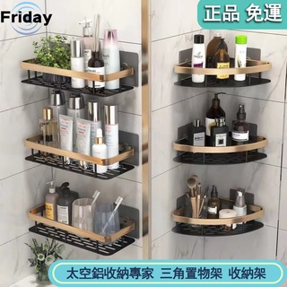 【Friday】 置物架 浴室置物架 浴室收納架 收納架 浴室架 浴室收納 廁所置物架 壁掛置物架 太空鋁收納專家