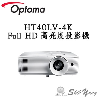 Optoma HT40LV-4K 高亮度投影機 Full HD 1080P 4400流明 支援4K輸入訊號 公司貨保固