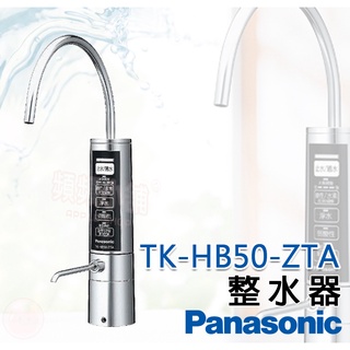 ❤頻頻小舖❤ Panasonic 國際牌 TK-HB50-ZTA 整水器 公司貨 免費到府安裝