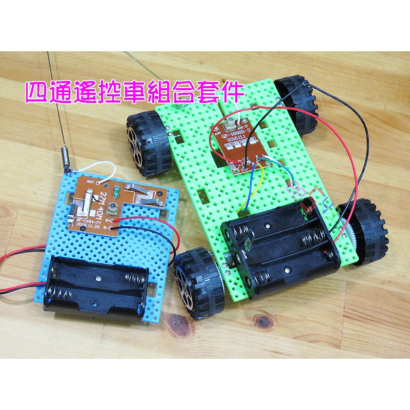 四通遙控車RC4套件組．4通遙控車DIY材料包搖控車電子玩具車減速齒輪教學套件包組合包