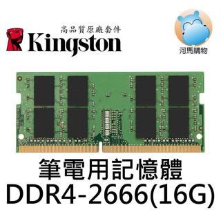 金士頓 16GB DDR4 2666 雙面 KVR26S19D8/16 NB 筆電型記憶體 16G Kingston