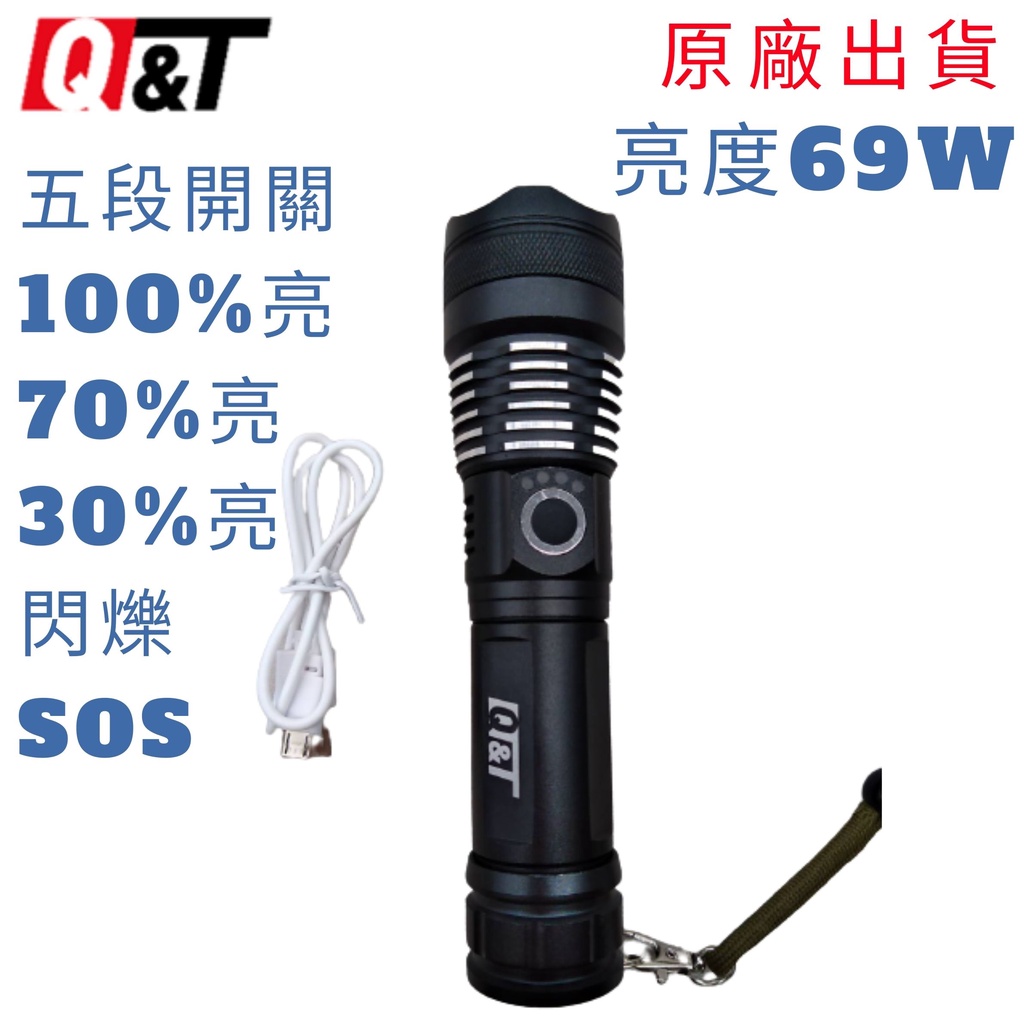 台灣出貨 Q&amp;T 充電式 XHP70 LED 69W高亮度 手電筒 充電 照明 電池 鋰電池 鋁合金 施工 修繕 停電