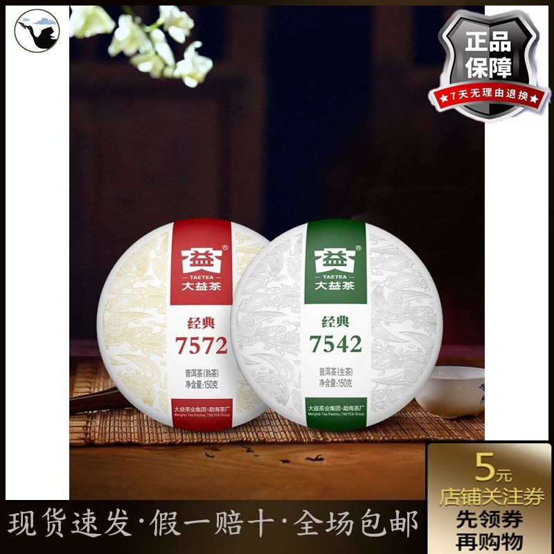 【當天發貨】大益普洱茶7542生茶&amp;7572熟茶150g茶葉經典標桿禮盒組合