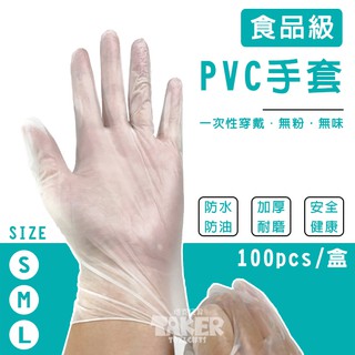 無粉 一次性 PVC 手套(3種尺寸) 未滅菌 耐酸鹼手套 食品級手套 加厚款 透明手套 防疫手套【H660013】
