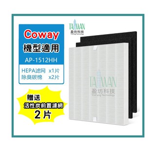 盈坊科技 HEPA抗菌濾心/濾網 適用Coway AP-1512HH AP1512HHW 1512 空氣清淨機 長效