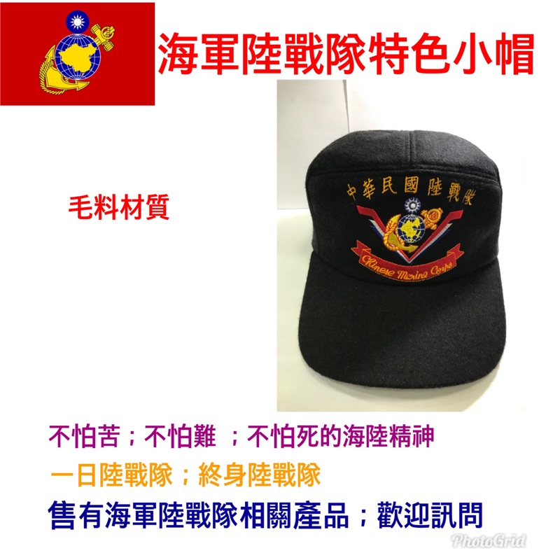 國軍裝備～中華民國陸戰隊特色小帽～海陸小帽～海軍陸戰隊～陸戰隊