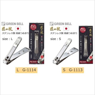 現貨即出/附發票💗日本製 Green Bell 匠之技 匠技 不鏽鋼 指甲剪 指甲刀 G-1113｜G-1114