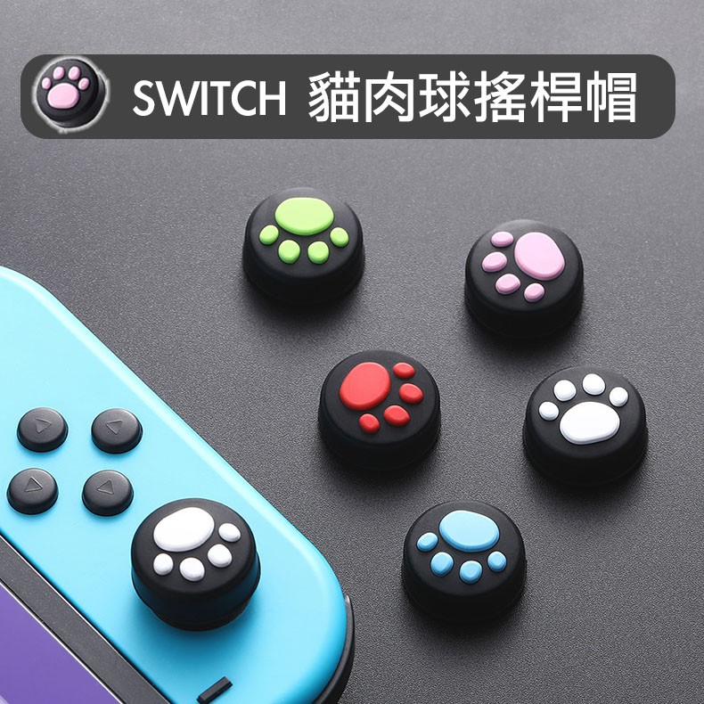 台灣現貨Switch按鈕帽 專用魔菇帽 保護帽 保護套  類比套 肉球墊 貓爪套