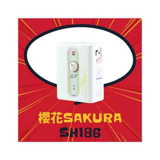 櫻花 SH 186 3~6公升 五段調溫 電熱水器 瞬熱 瞬間 私訊我 聊聊可出價、全臺皆可安裝