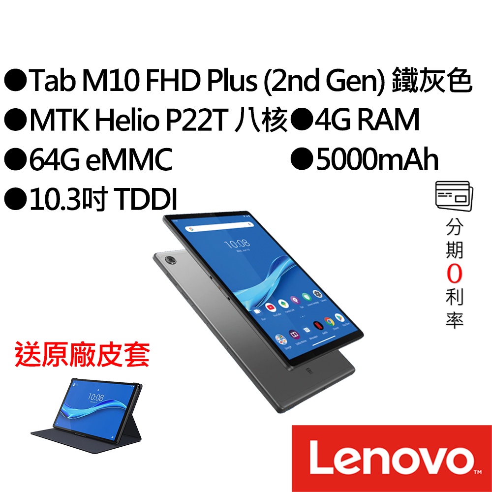 Lenovo聯想  Tab M10 2nd Gen ZA5T0377TW Helio P22T 平板電腦